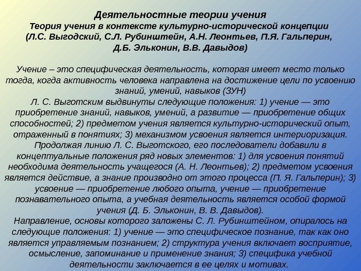 Деятельностные теории учения Теория учения в контексте культурно-исторической концепции (Л. С. Выгодский, С. Л.