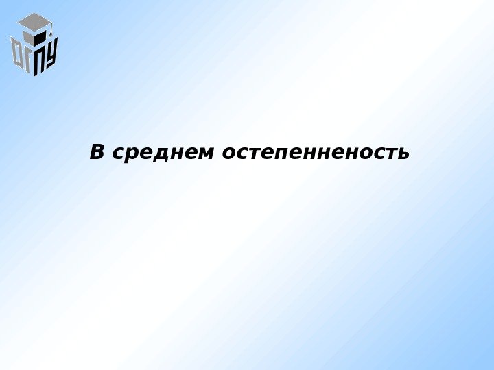 В среднем остепенненость 