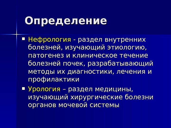 Нефрология это. Урология раздел клинической медицины изучающий заболевания. Нефрология это наука изучающая. Презентации по нефрологии. Презентация на тему нефрология.