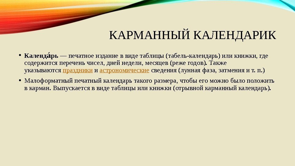 КАРМАННЫЙ КАЛЕНДАРИК • Календ рьаа — печатное издание в виде таблицы (табель-календарь) или книжки,