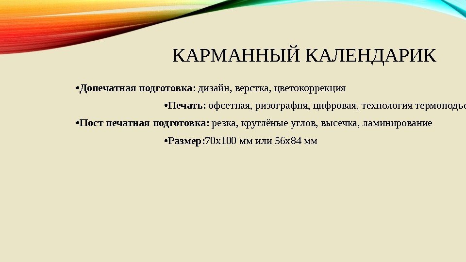 КАРМАННЫЙ КАЛЕНДАРИК • Допечатная подготовка : дизайн, верстка, цветокоррекция     