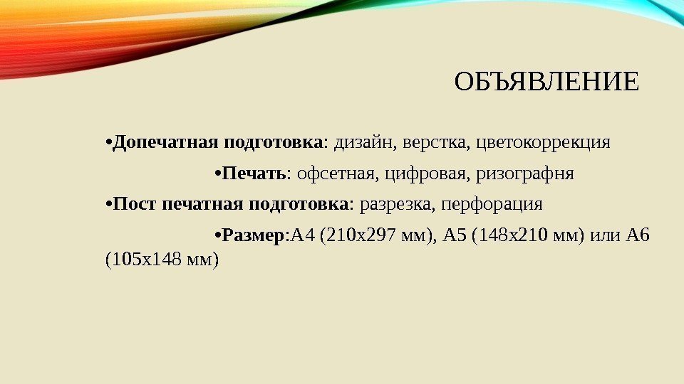 ОБЪЯВЛЕНИЕ • Допечатная подготовка : дизайн, верстка, цветокоррекция    • Печать :