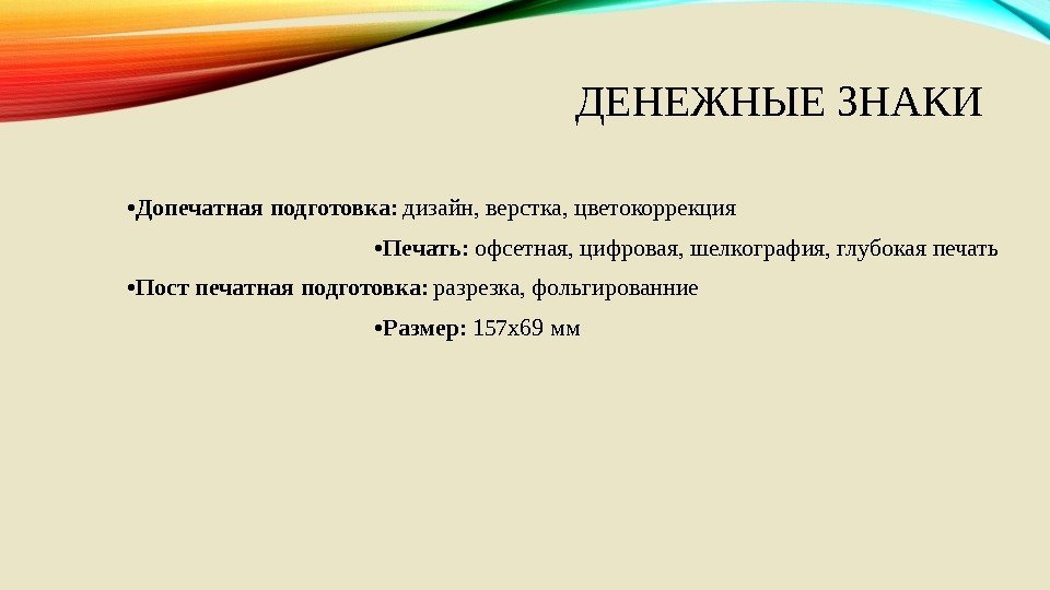 ДЕНЕЖНЫЕ ЗНАКИ • Допечатная подготовка : дизайн, верстка, цветокоррекция    • Печать