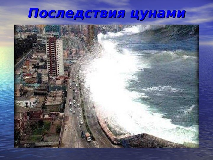 Последствия цунами 