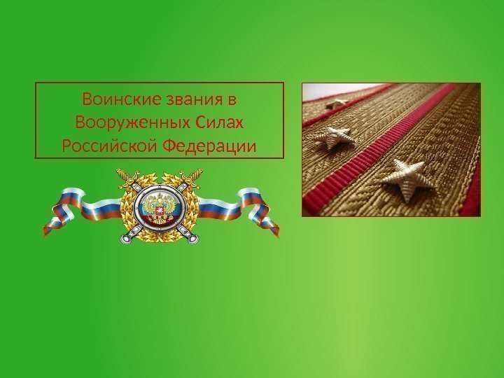 Воинские звания в Вооруженных Силах Российской Федерации 