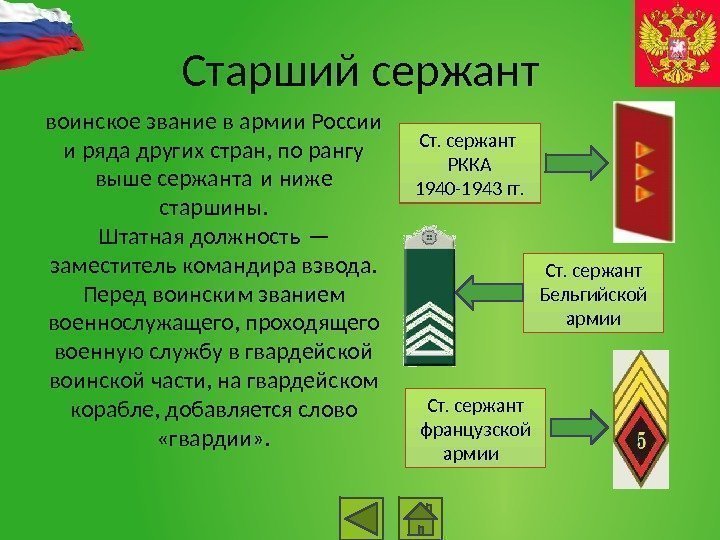 Старший сержант воинское звание в армии России и ряда других стран, по рангу выше