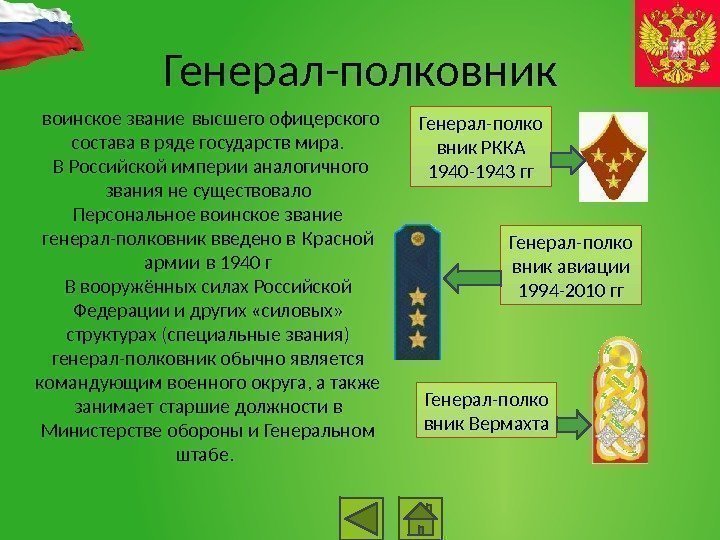 Генерал-полковник воинское звание высшего офицерского состава в ряде государств мира.  В Российской империи