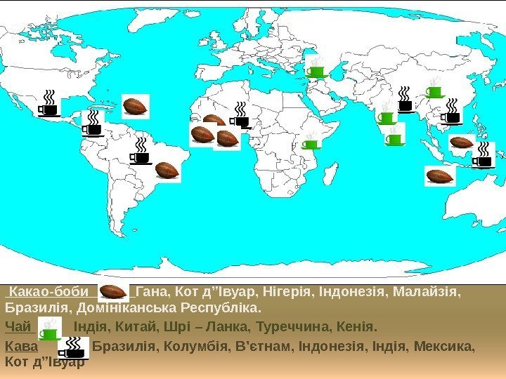  Какао-боби   Гана, Кот д ” Івуар, Нігерія, Індонезія, Малайзія,  Бразилія,