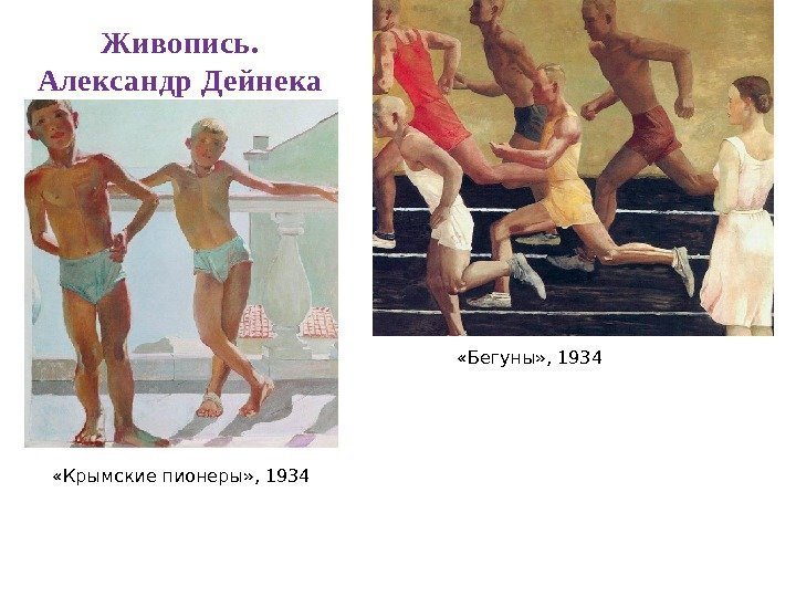  «Крымские пионеры» , 1934 «Бегуны» , 1934 Живопись. Александр Дейнека 