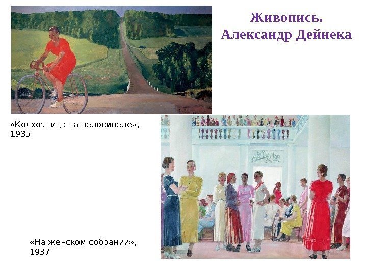 «Колхозница на велосипеде» ,  1935 «На женском собрании» ,  1937 Живопись.