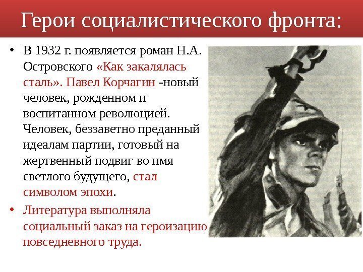 Герои социалистического фронта:  • В 1932 г. появляется роман Н. А.  Островского