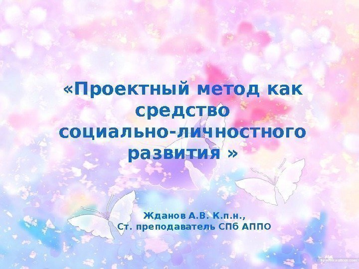  «Проектный метод как средство социально-личностного развития »  Жданов А. В. К. п.