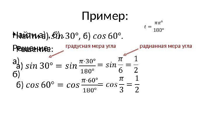 Пример: Найти а) , б) . Решение: а) б) •  градусная мера угла
