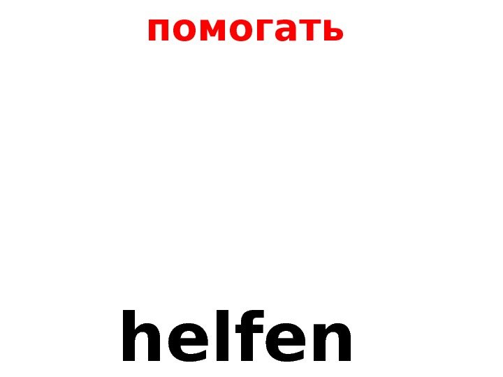   helfen помогать 