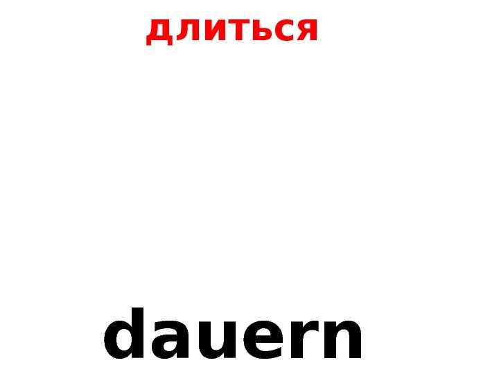   dauern длиться 