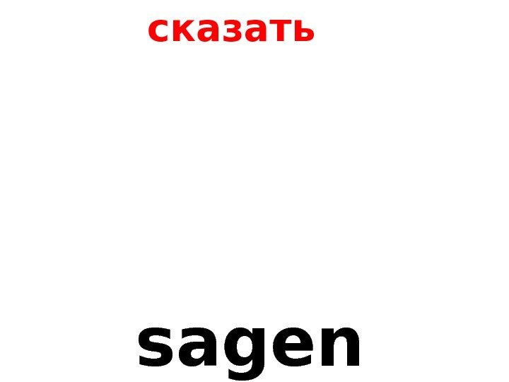   sagen сказать 