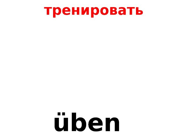   übenтренировать 