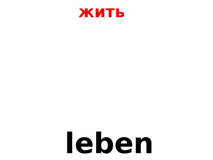   leben жить 