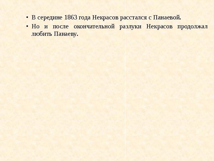  • В  середине 1863 года  Некрасов  расстался  с 