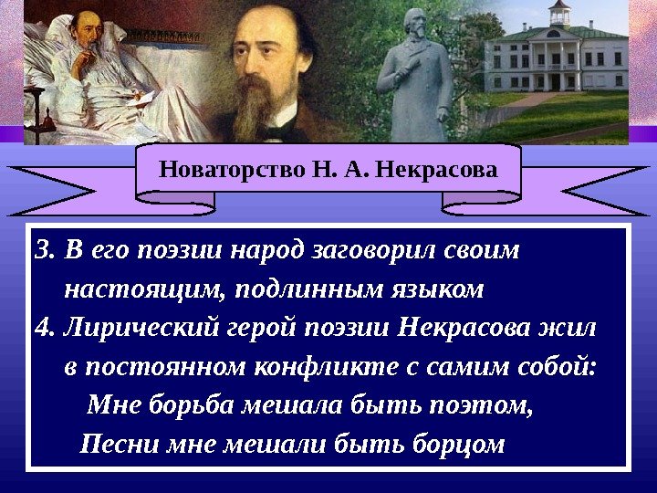Новаторство Н. А. Некрасова 3. В его поэзии народ заговорил своим настоящим, подлинным языком