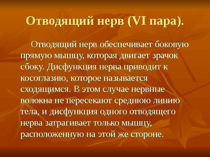 Отводящий нерв (VI пара). Отводящий нерв обеспечивает боковую прямую мышцу, которая двигает зрачок сбоку.