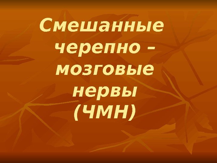 Смешанные черепно – мозговые нервы (ЧМН) 