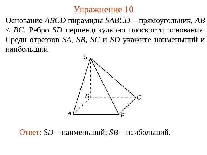 Основание ABCD пирамиды SABCD – прямоугольник,  AB  BC.  Ребро SD перпендикулярно