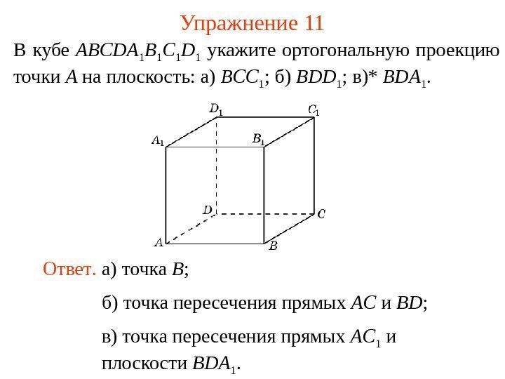 В кубе ABCDA 1 B 1 C 1 D 1  укажите ортогональную проекцию