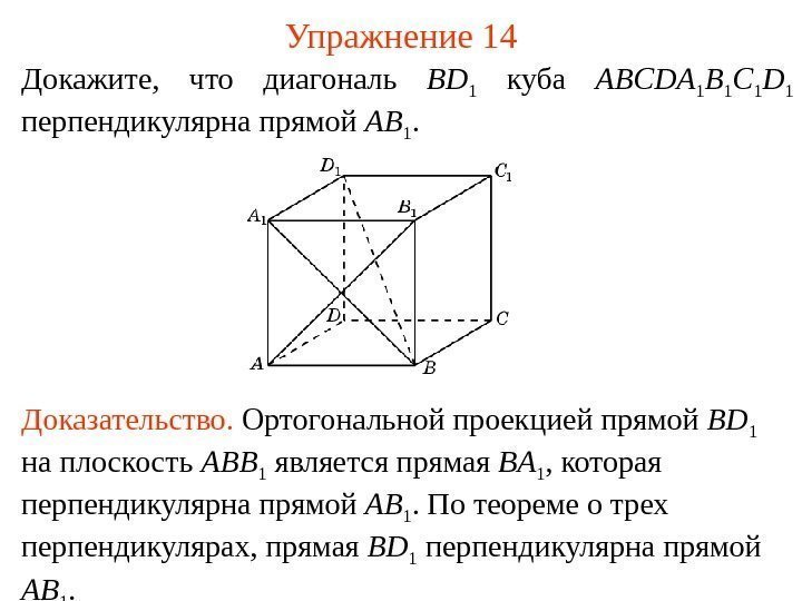 Докажите,  что диагональ BD 1  куба ABCDA 1 B 1 C 1