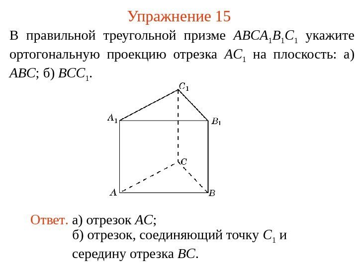 В правильной треугольной призме ABCA 1 B 1 C 1  укажите ортогональную проекцию