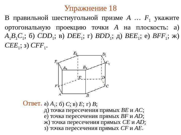 В правильной шестиугольной призме A … F 1  укажите ортогональную проекцию точки A