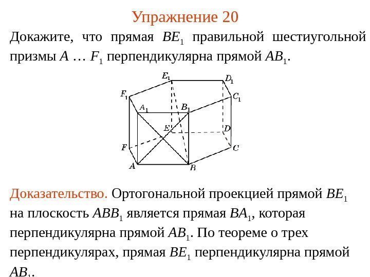 Докажите,  что прямая BE 1  правильной шестиугольной призмы A  … F