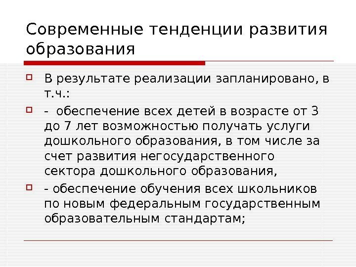   Современные тенденции развития образования В результате реализации запланировано, в т. ч. :