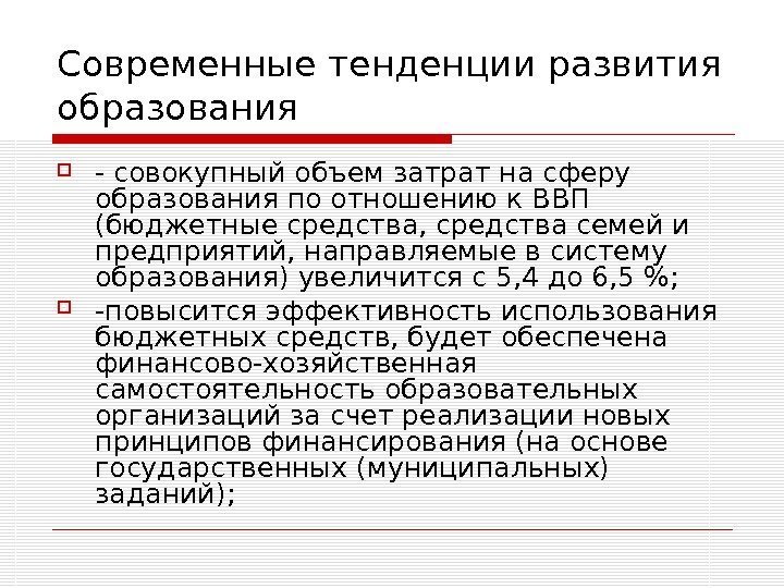   Современные тенденции развития образования - совокупный объем затрат на сферу образования по