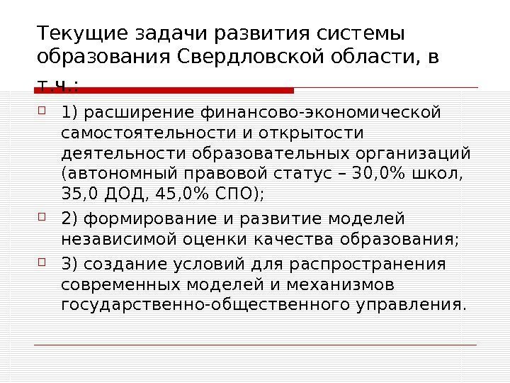   Текущие задачи развития системы образования Свердловской области, в т. ч. : 1)