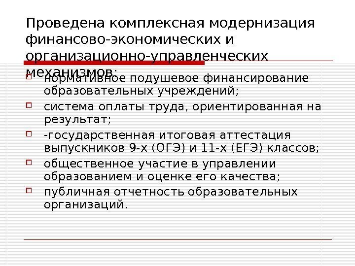   Проведена комплексная модернизация финансово-экономических и организационно-управленческих механизмов:  нормативное подушевое финансирование образовательных