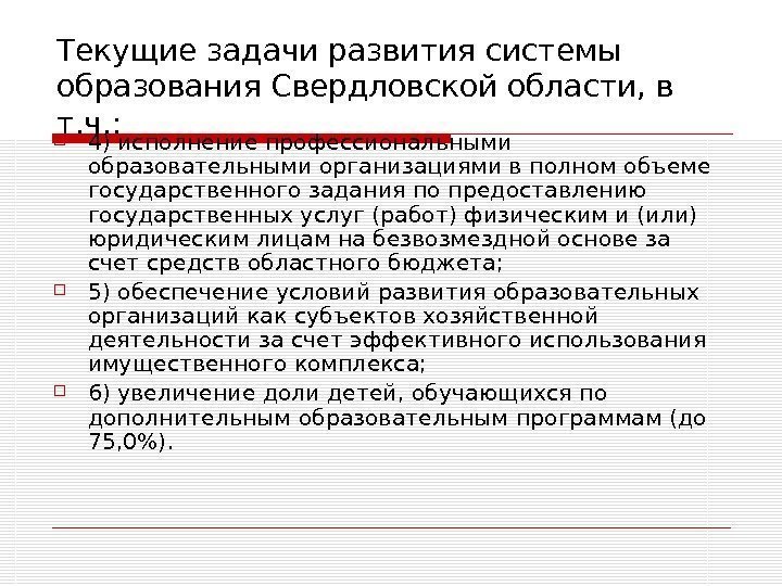   Текущие задачи развития системы образования Свердловской области, в т. ч. : 