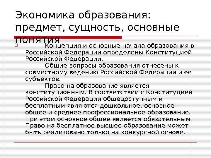   Экономика образования:  предмет, сущность, основные понятия  Концепция и основные начала