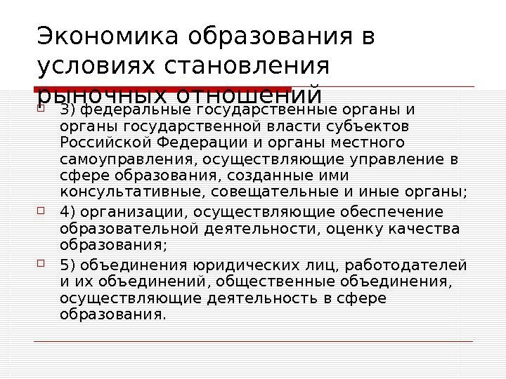   Экономика образования в условиях становления рыночных отношений 3) федеральные государственные органы и