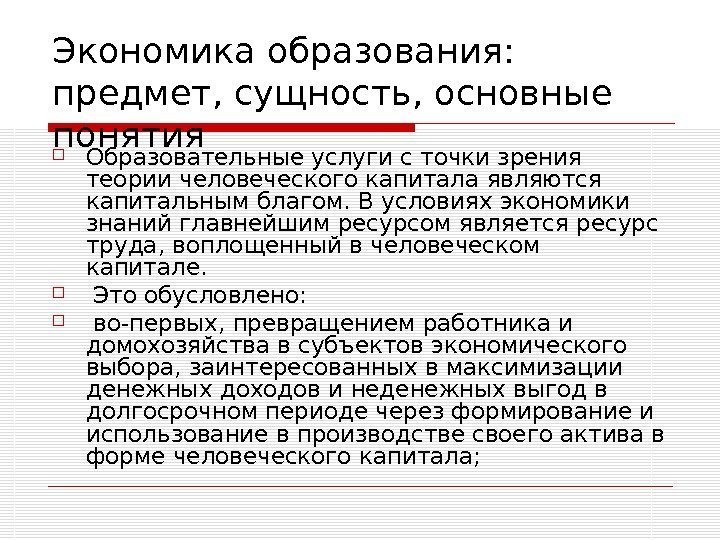   Экономика образования:  предмет, сущность, основные понятия Образовательные услуги с точки зрения