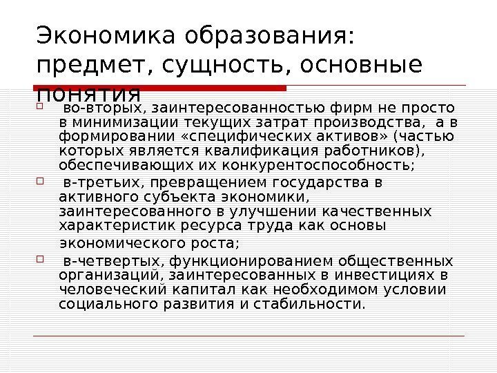   Экономика образования:  предмет, сущность, основные понятия  во-вторых, заинтересованностью фирм не