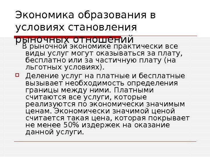   Экономика образования в условиях становления рыночных отношений В рыночной экономике практически все