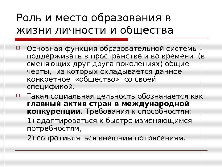   Роль и место образования в жизни личности и общества Основная функция образовательной