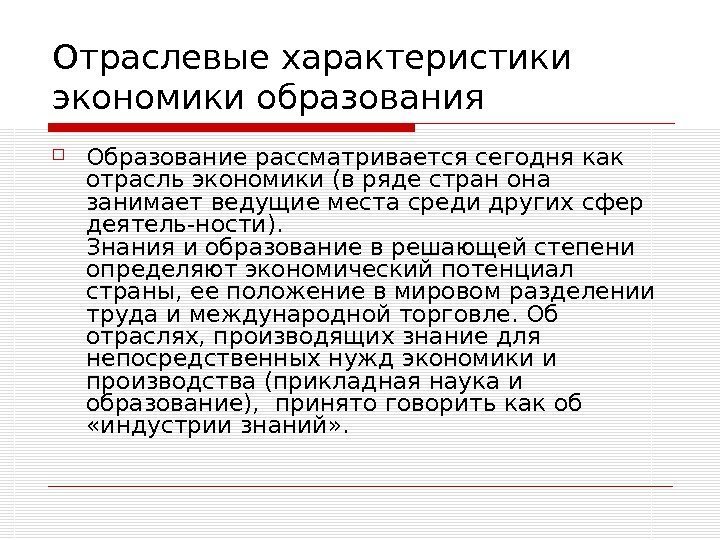   Отраслевые характеристики  экономики образования Образование рассматривается сегодня как отрасльэкономики(в ряде стран