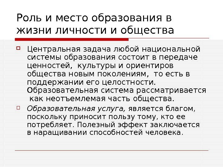   Роль и место образования в жизни личности и общества Центральная задача любой