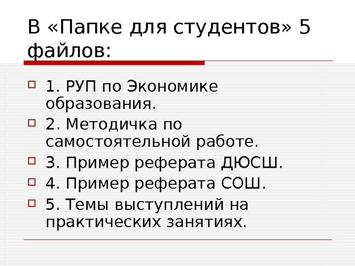   В «Папке для студентов» 5 файлов:  1. РУП по Экономике образования.