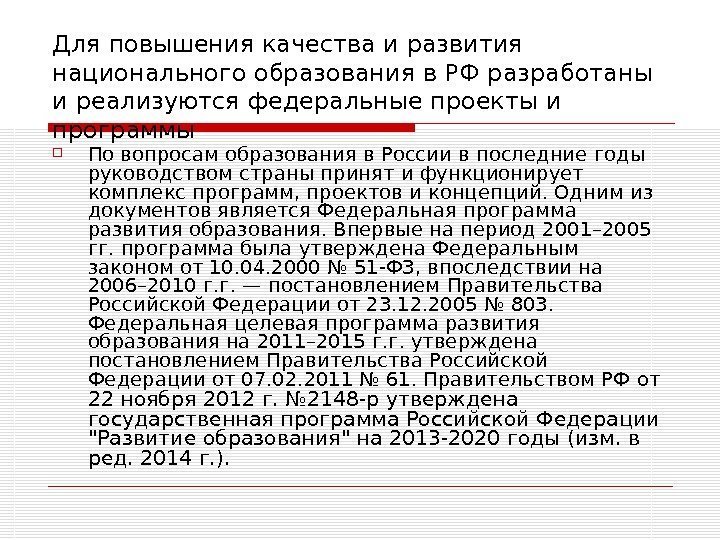   Для повышения качества и развития национального образования в РФ разработаны и реализуются