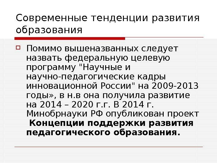   Современные тенденции развития образования Помимо вышеназванных следует назвать федеральную целевую программу Научные