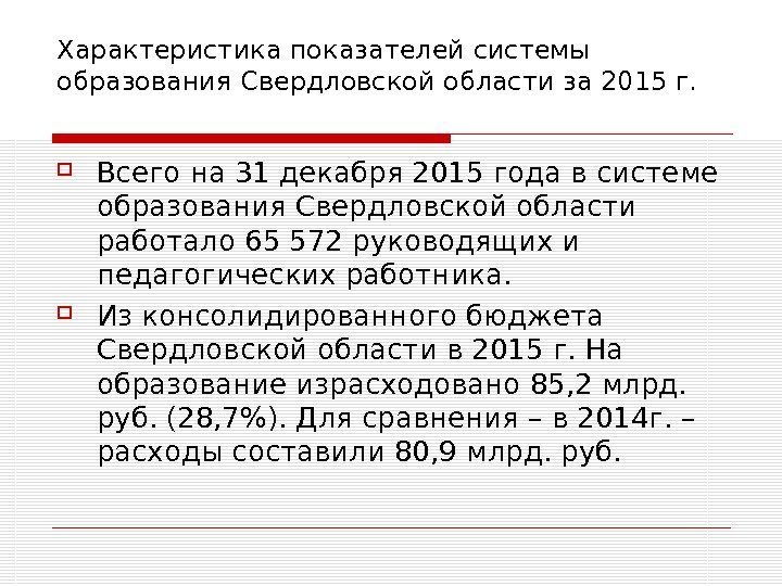   Характеристика показателей системы образования Свердловской области за 2015 г.  Всего на