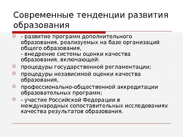   Современные тенденции развития образования - развитие программ дополнительного образования, реализуемых на базе